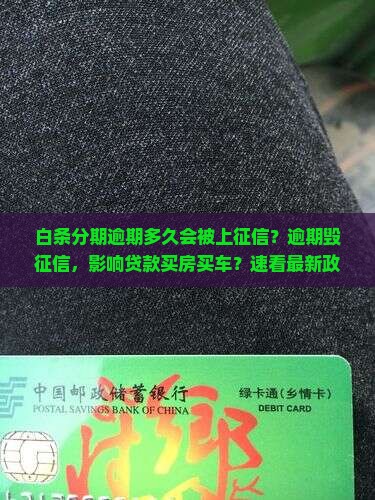 白条分期逾期多久会被上征信