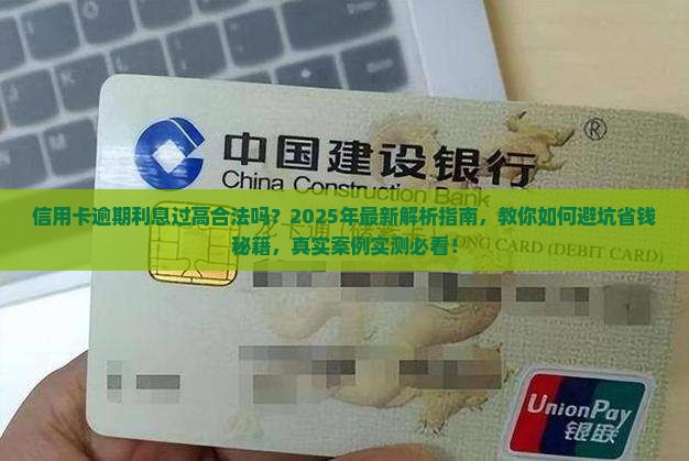 信用卡逾期利息过高合法吗
