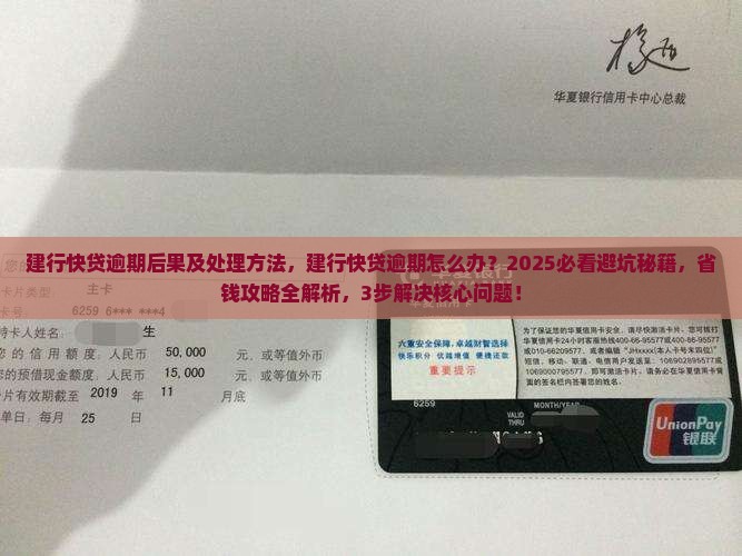 建行快贷逾期后果及处理方法