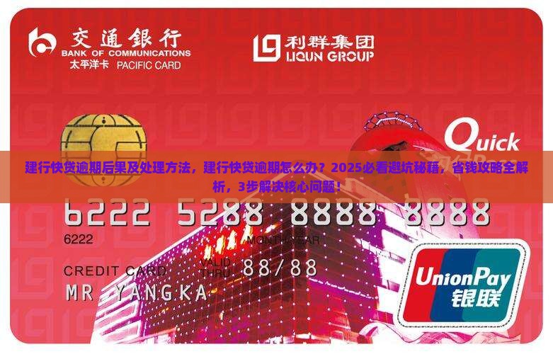 建行快贷逾期后果及处理方法