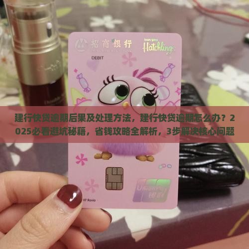 建行快贷逾期后果及处理方法