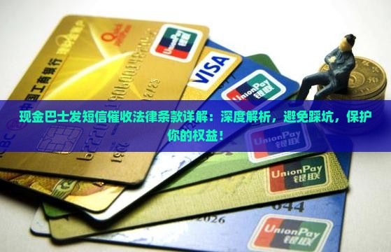 现金巴士发短信催收法律条款详解