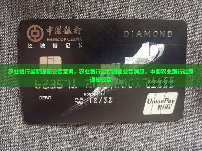 农业银行最新通知公告