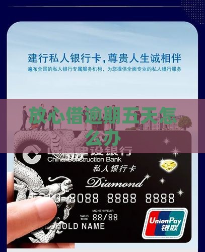 放心借逾期五天怎么办