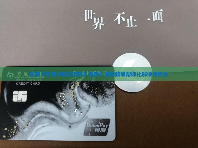 逾期了还能分期还款吗 逾期了还能分期还款吗