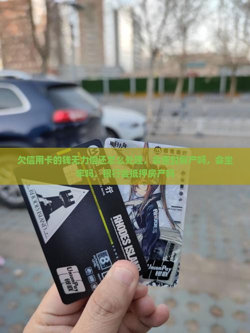 欠信用卡的钱无力偿还怎么