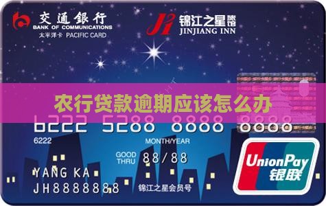 农行贷款逾期应该怎么办