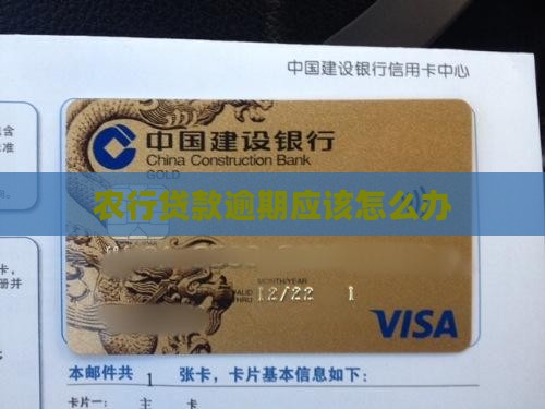 农行贷款逾期应该怎么办