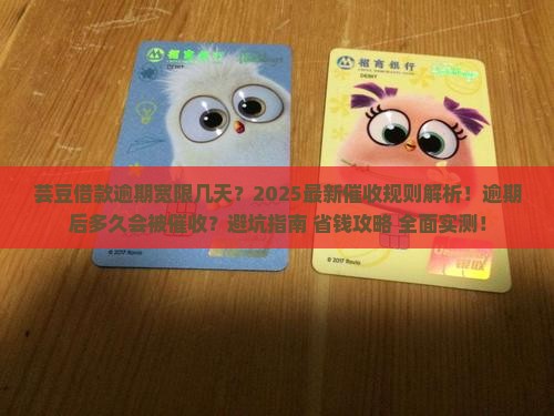 芸豆借款逾期宽限几天后会开始催收