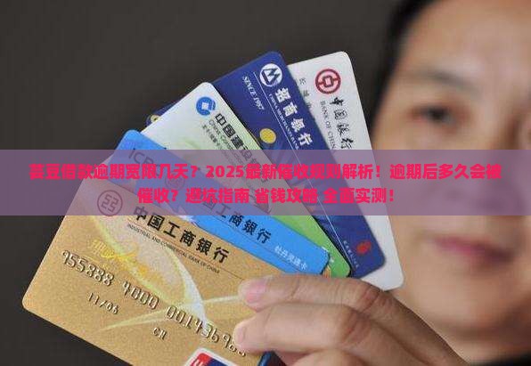 芸豆借款逾期宽限几天后会开始催收