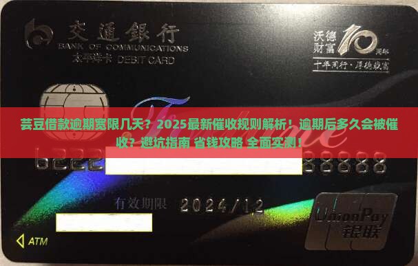 芸豆借款逾期宽限几天后会开始催收
