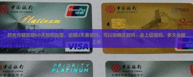 时光分期逾期60天如何处理