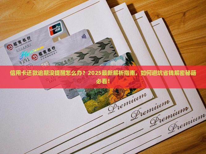 信用卡还款逾期没提醒怎么办