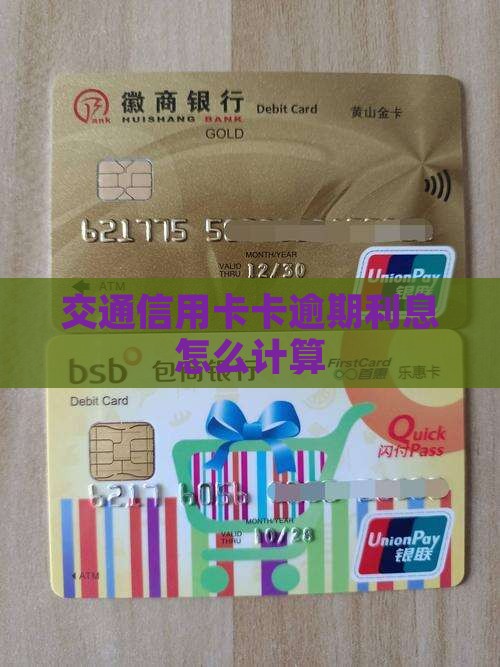 交通信用卡卡逾期利息怎么计算 交通信用卡卡逾期利息怎么计算