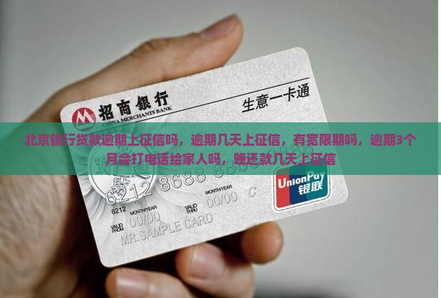 北京银行贷款逾期上征信吗 北京银行贷款逾期上征信吗