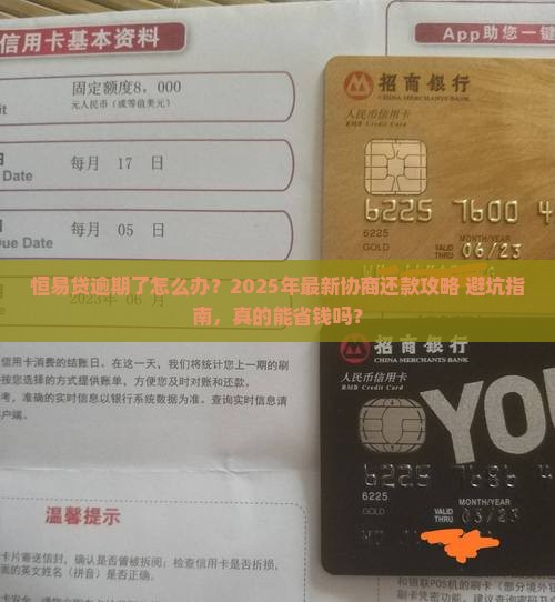恒易贷逾期协商还款