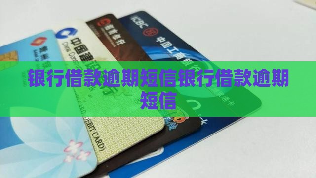 银行借款逾期短信范文