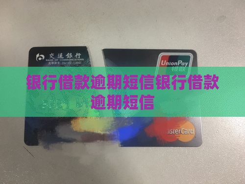 银行借款逾期短信范文