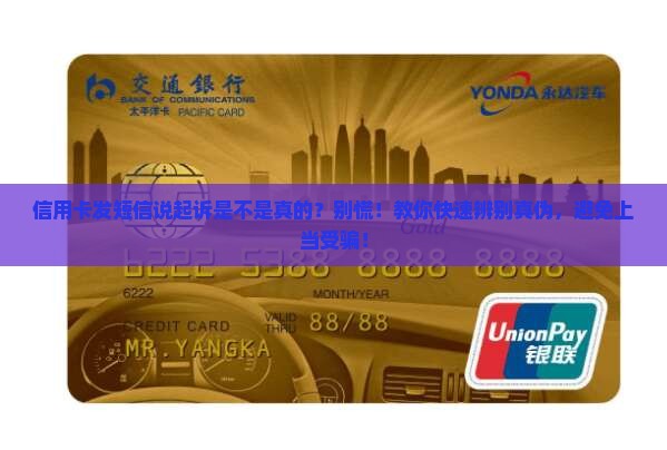信用卡发短信说起诉是不是真的