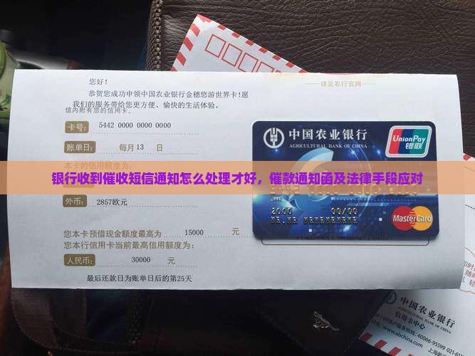 银行收到催收短信通知怎么处理才好