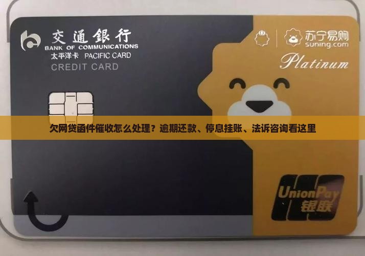 欠网贷函件催收怎么处理