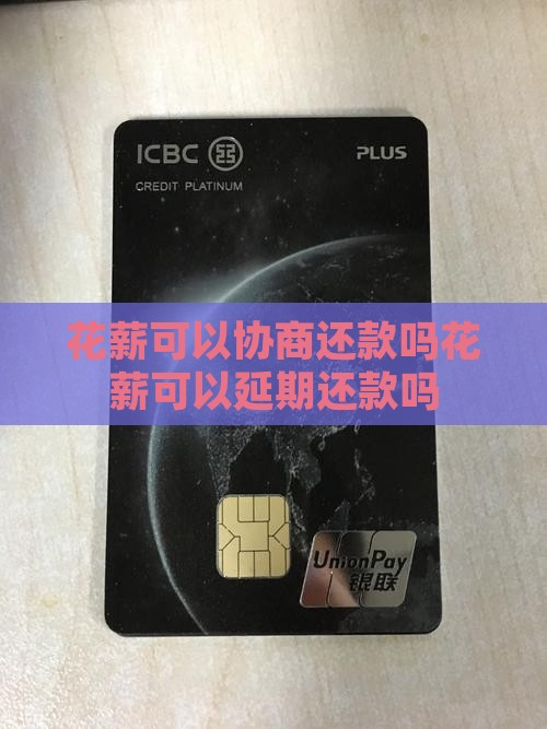 花薪可以协商还款吗花薪可以延期还款吗