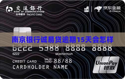 南京银行诚易贷逾期15天会怎样