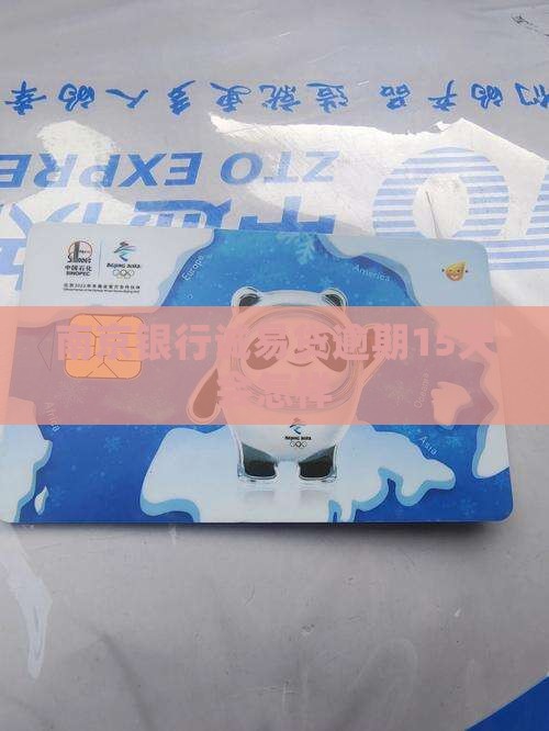 南京银行诚易贷逾期15天会怎样