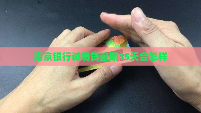南京银行诚易贷逾期15天会怎样