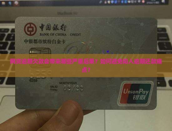 网贷逾期欠款后果严重吗