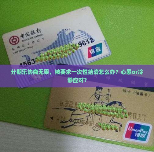 分期乐协商不成功要求一次性结清如何操作