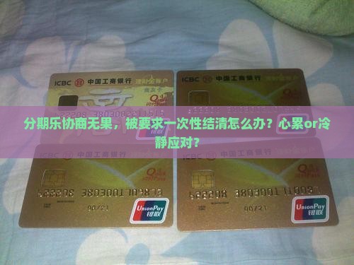 分期乐协商不成功要求一次性结清如何操作
