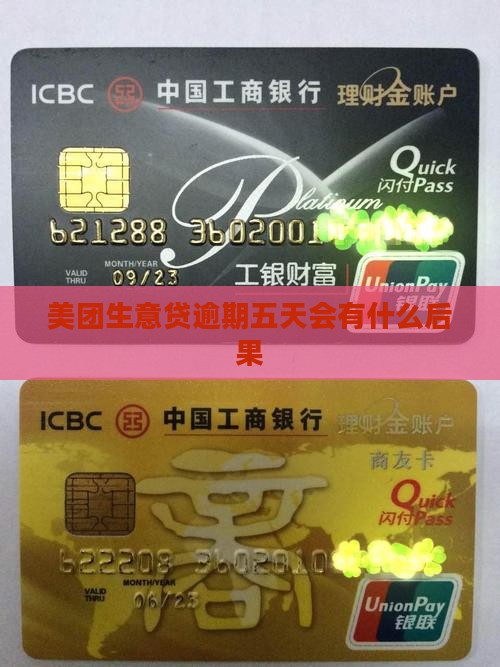 美团生意贷逾期五天会有什么后果