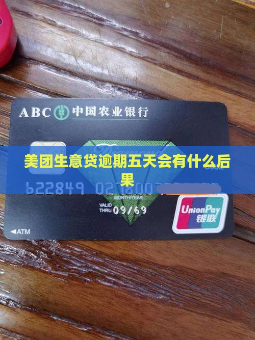 美团生意贷逾期五天会有什么后果