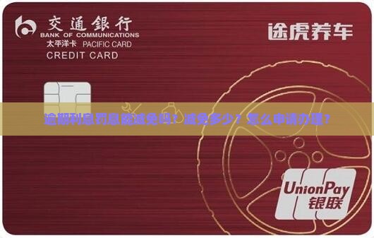 逾期利息罚息能减免吗多少钱怎么办理