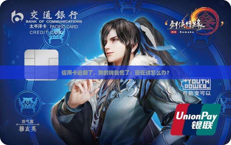 信用卡超过了还款期限