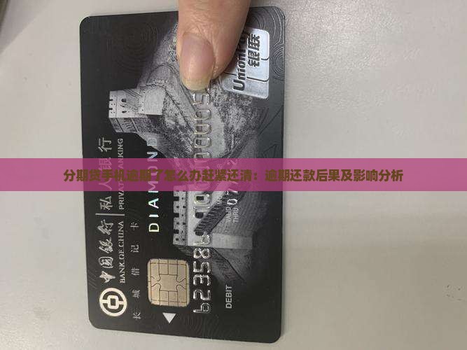 分期贷手机逾期了怎么办赶紧还清