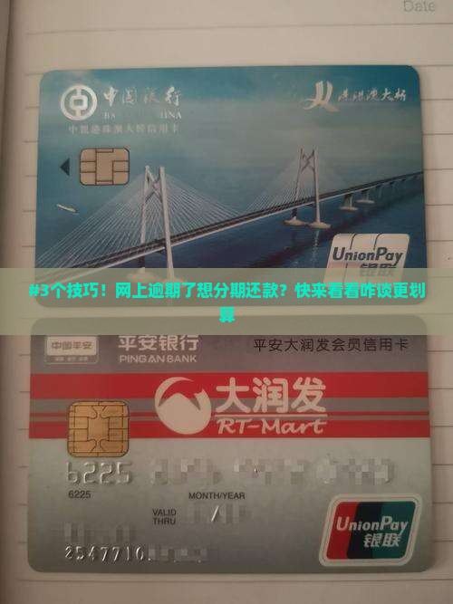 网上逾期怎么协商分期还款更划算