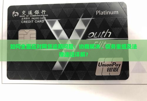 网贷全部逾期怎么调解解决