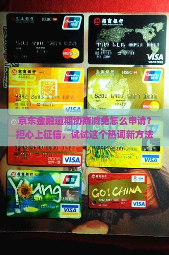 京东金融逾期协商减免怎么申请