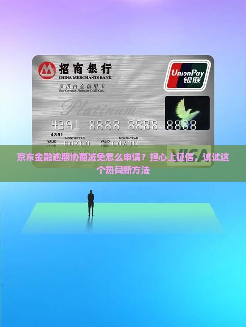 京东金融逾期协商减免怎么申请