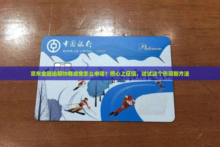 京东金融逾期协商减免怎么申请