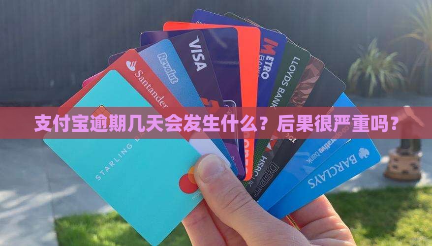 支付宝逾期几天的后果及处理方法