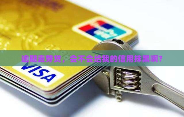 麦芽贷逾期还款会影响个人征信吗 麦芽贷逾期还款会影响个人征信吗