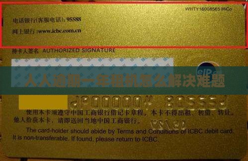 人人租机逾期一年多如何解决