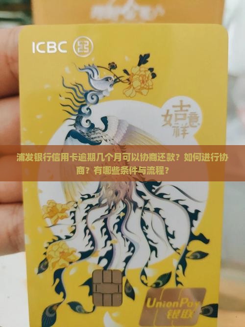 浦发逾期几个月能协商