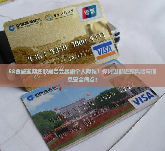 58金融逾期会泄露个人信息吗