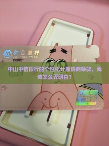 中山中信银行个性化分期协商条款怎么了解