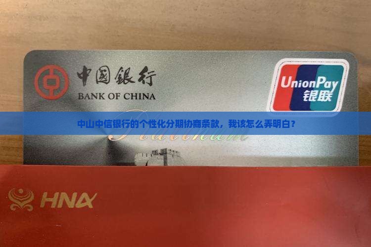 中山中信银行个性化分期协商条款怎么了解