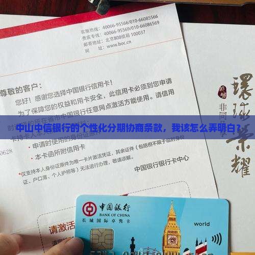 中山中信银行个性化分期协商条款怎么了解